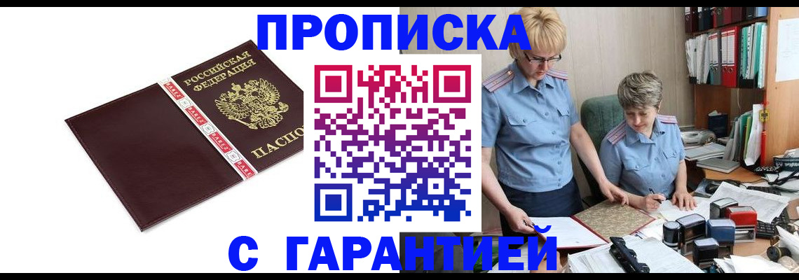 прописка в Минусинске