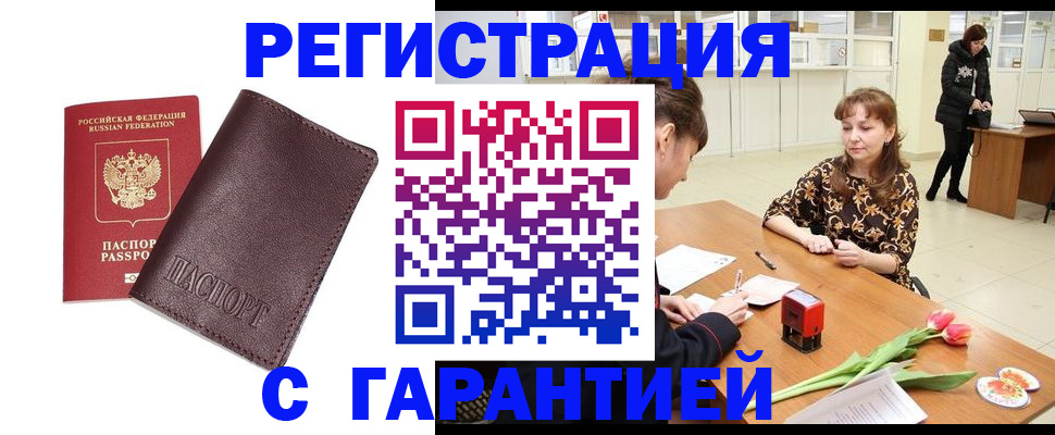 временная регистрация купить в Минусинске