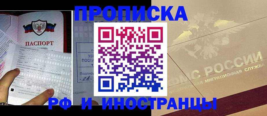 купить прописку в Минусинске